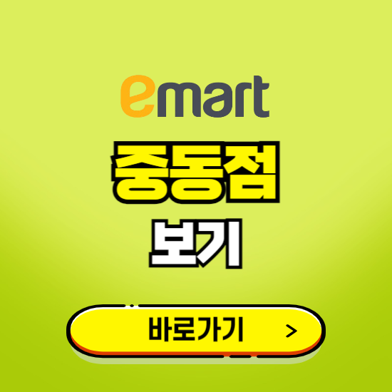 부천 이마트 중동점 휴무일, 오픈시간, 고객센터, 층별 안내, 무료주차권 발급받기