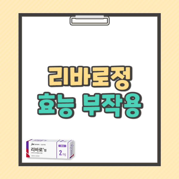 리바로정 2mg 효능 부작용 복용법