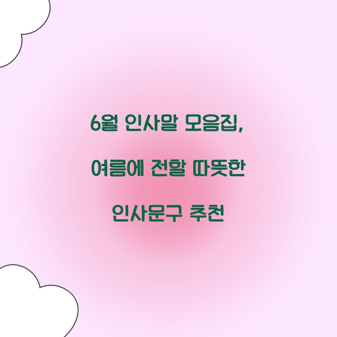 6월 인사말 모음집