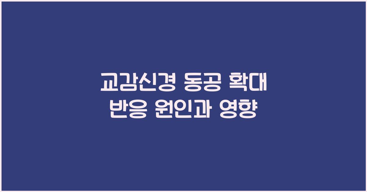 교감신경 동공 확대 반응