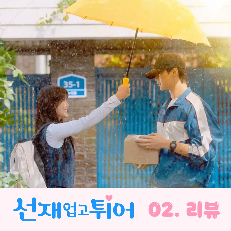 선재업고튀어-2회-리뷰-썸네일-택배들고있는-선재에게-우산-씌워주는-솔이