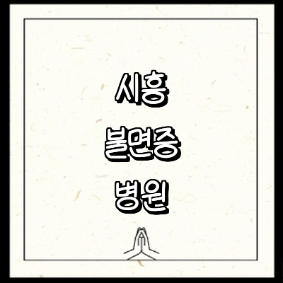 시흥시 불면증 정신과