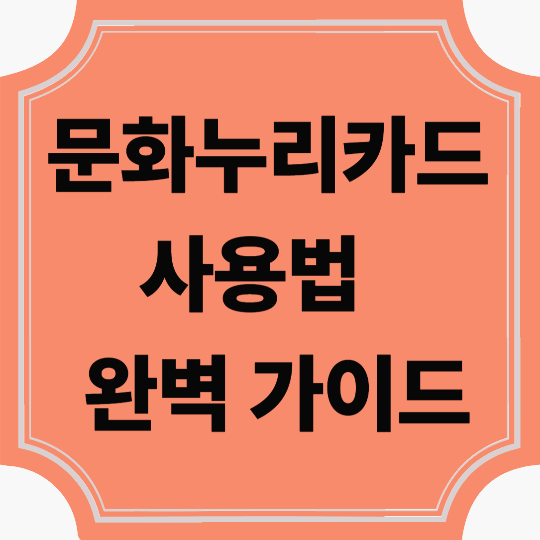 문화누리카드 사용법 완벽 가이드