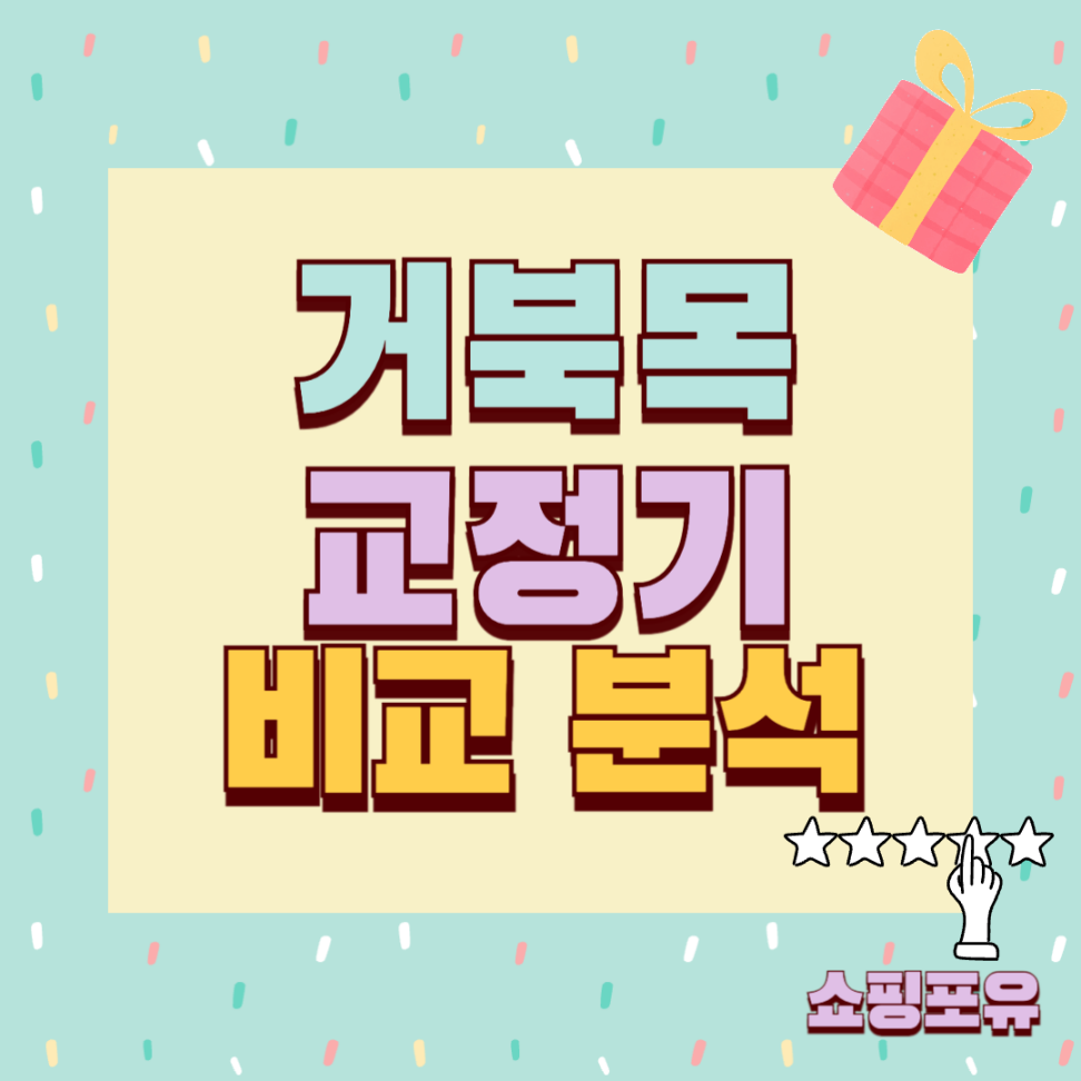 거북목 교정기 추천 목견인기