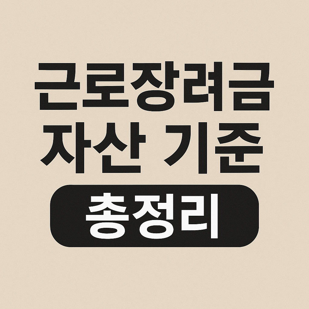 썸네일 : 근로장려금 소득외기준