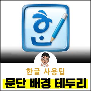 한글문단-배경테두리
