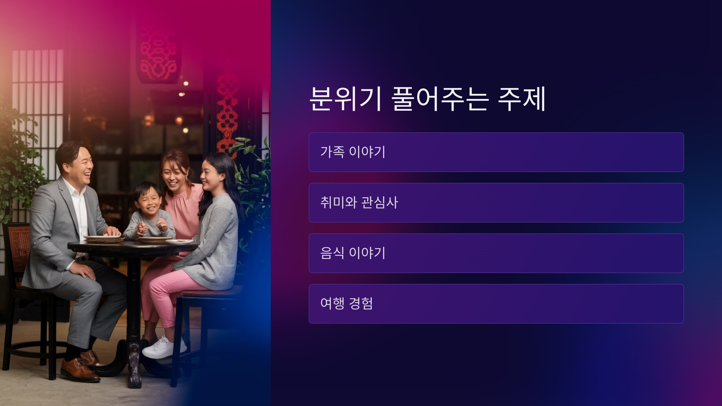 어색한 분위기 풀기 위한 이야기 주제❄️