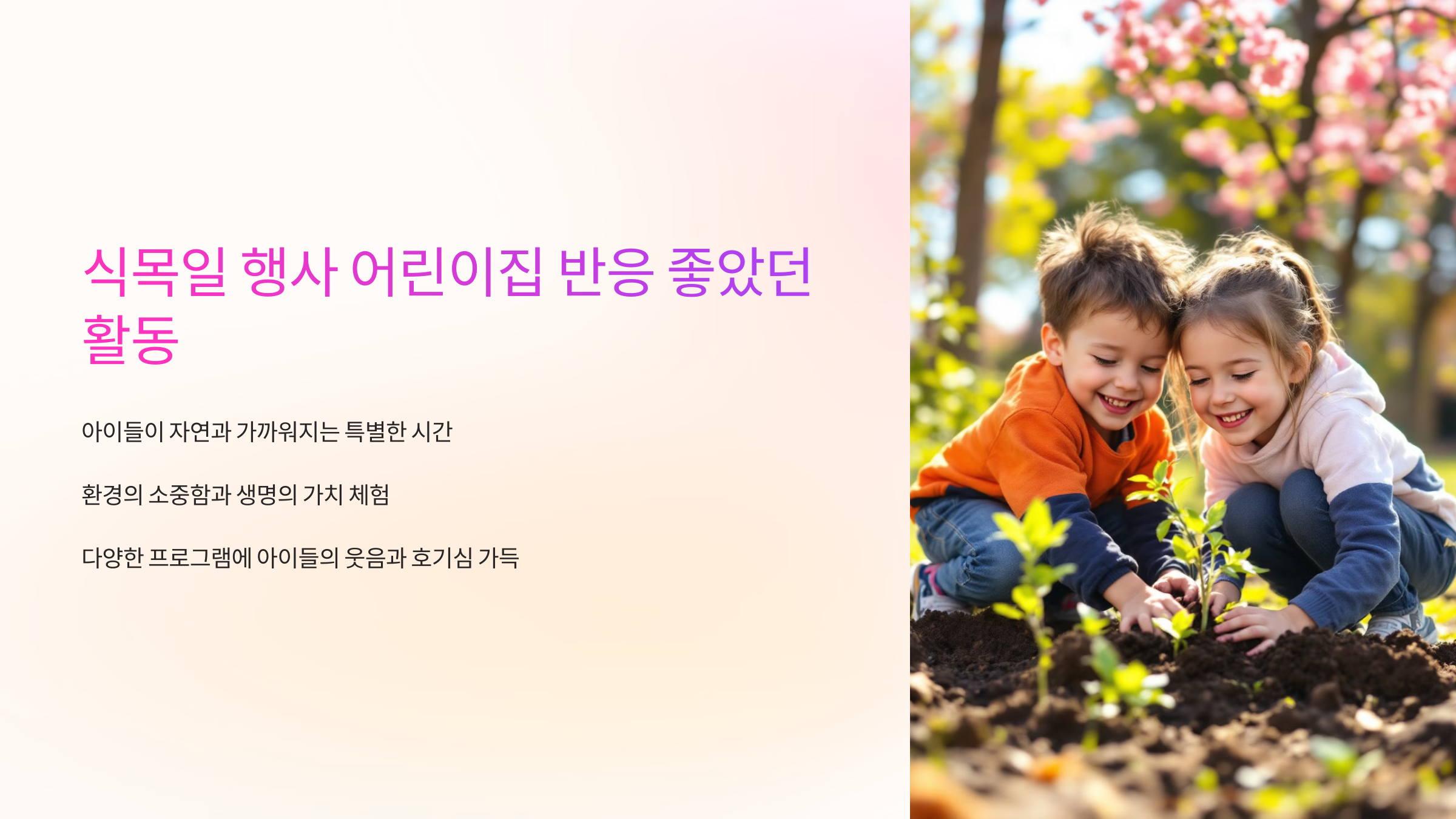 식목일 행사 어린이집 반응 좋았던 활동