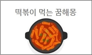 떡볶이 먹는 꿈해몽