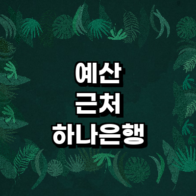 예산군 하나은행