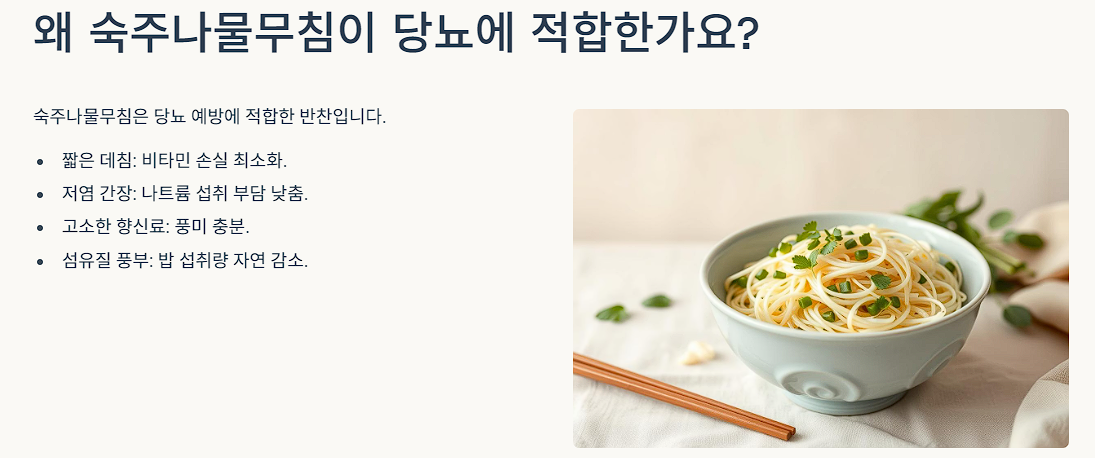 왜 숙주나물무침이 당뇨에 적합한가요?