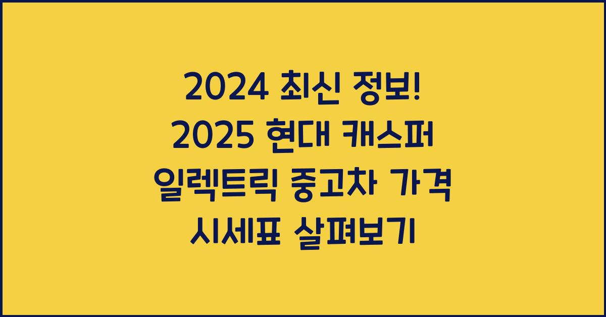 2025 현대 캐스퍼 일렉트릭 중고차 가격 시세표