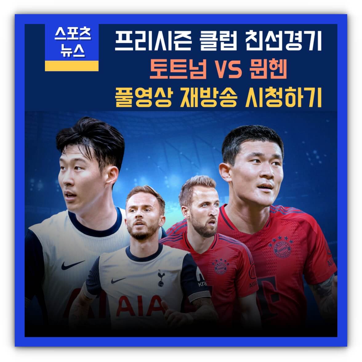 토트넘 뮌헨 친선경기 풀영상 재방송 시청하기(프리시즌)