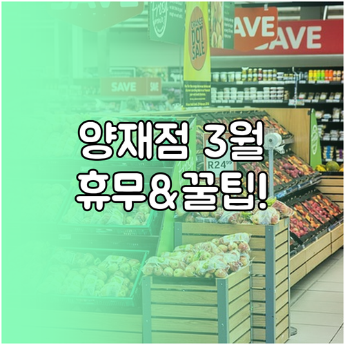 코스트코 양재점 3월 휴업일 안내 및..