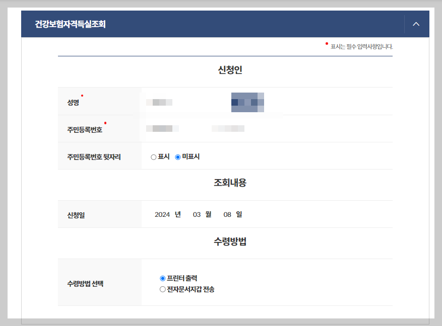 건강보험자격득실확인서 인터넷 발급