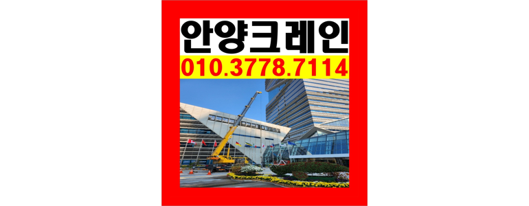 안양 동안구 크레인