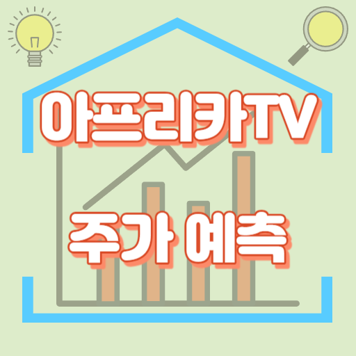 아프리카TV_주가예측_썸네일