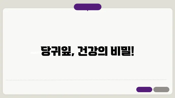 당귀잎 다양한 활용법 소개