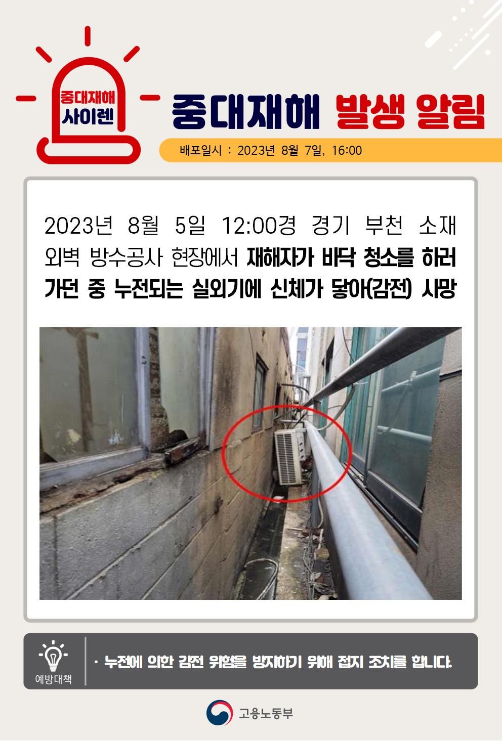 누전되는 실외기에 신체가 닿아 감전