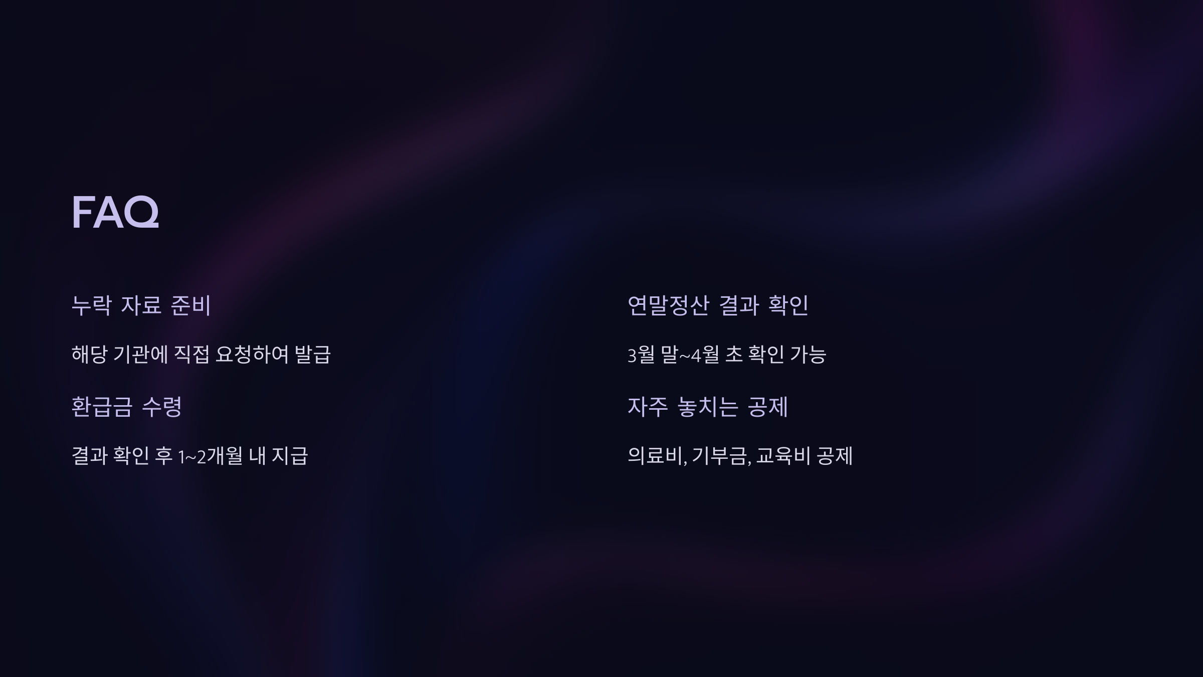 2025 연말정산 기간과 준비 가이드 FAQ