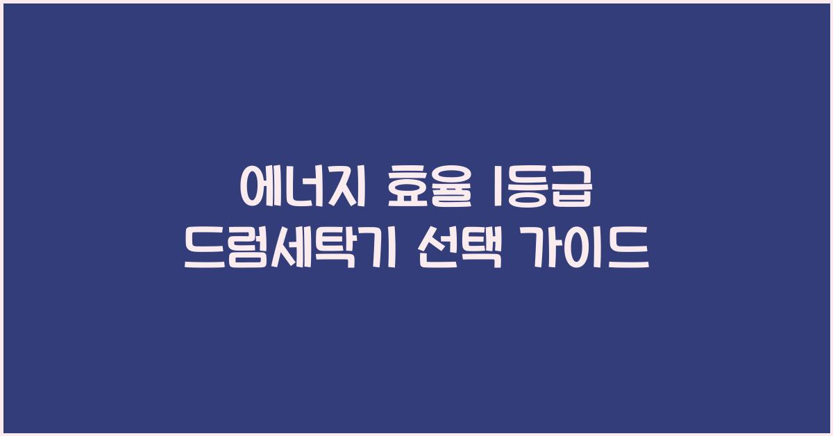 에너지 효율 1등급 드럼세탁기