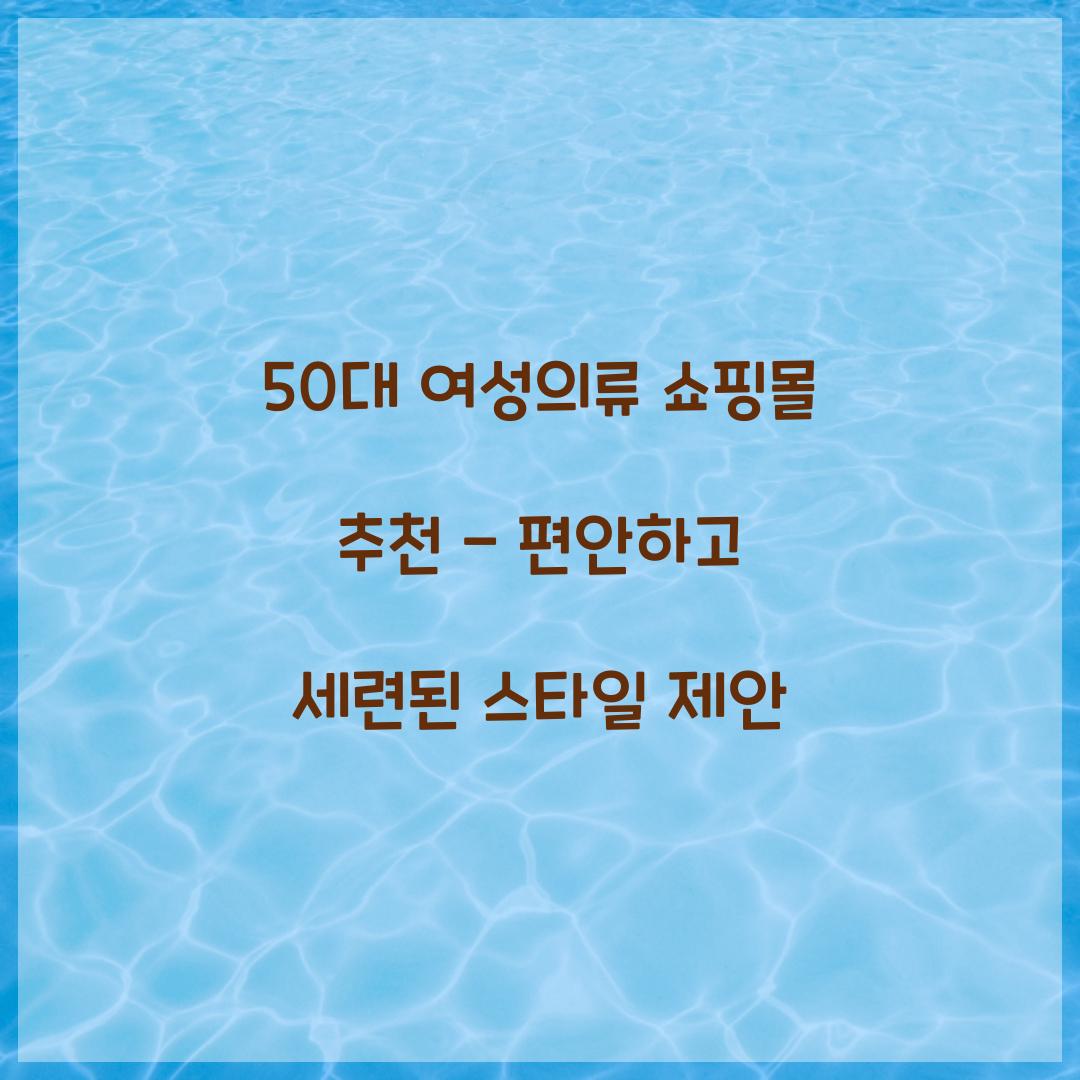 50대 여성의류 쇼핑몰 추천