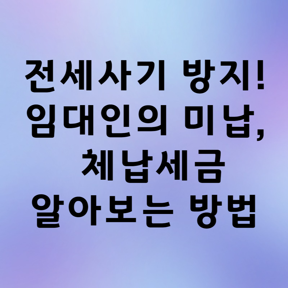 임대인 세금체납 열람&#44; 전세사기