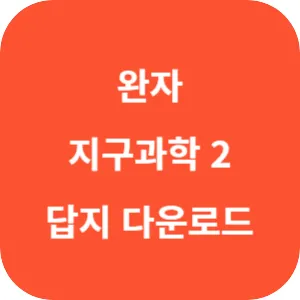 완자 지구과학 2 답지 섬네일