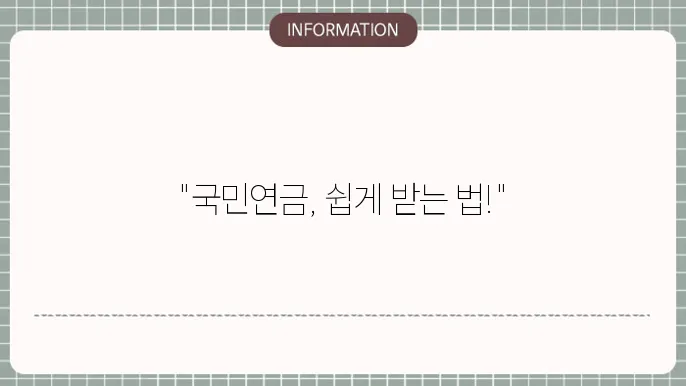 국민연금 신존방법필요서류