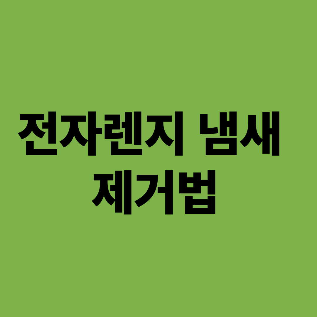 전자렌지 냄새 제거법