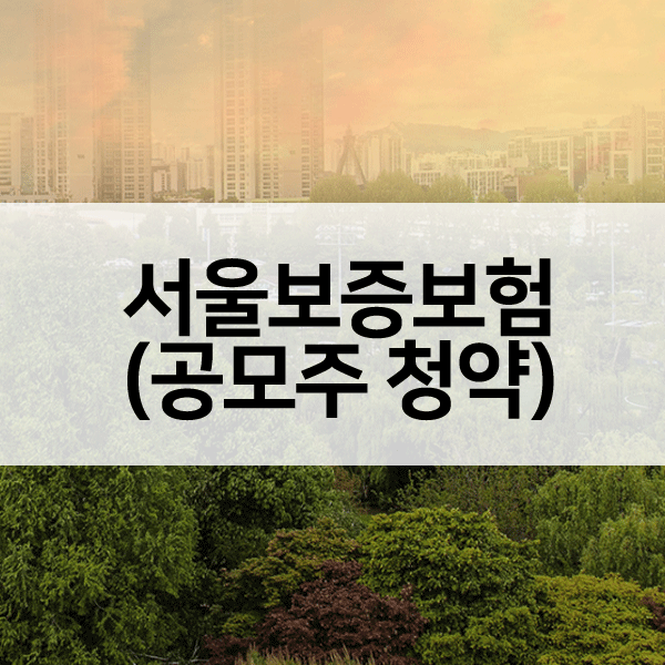 서울보증보험공모주청약-1