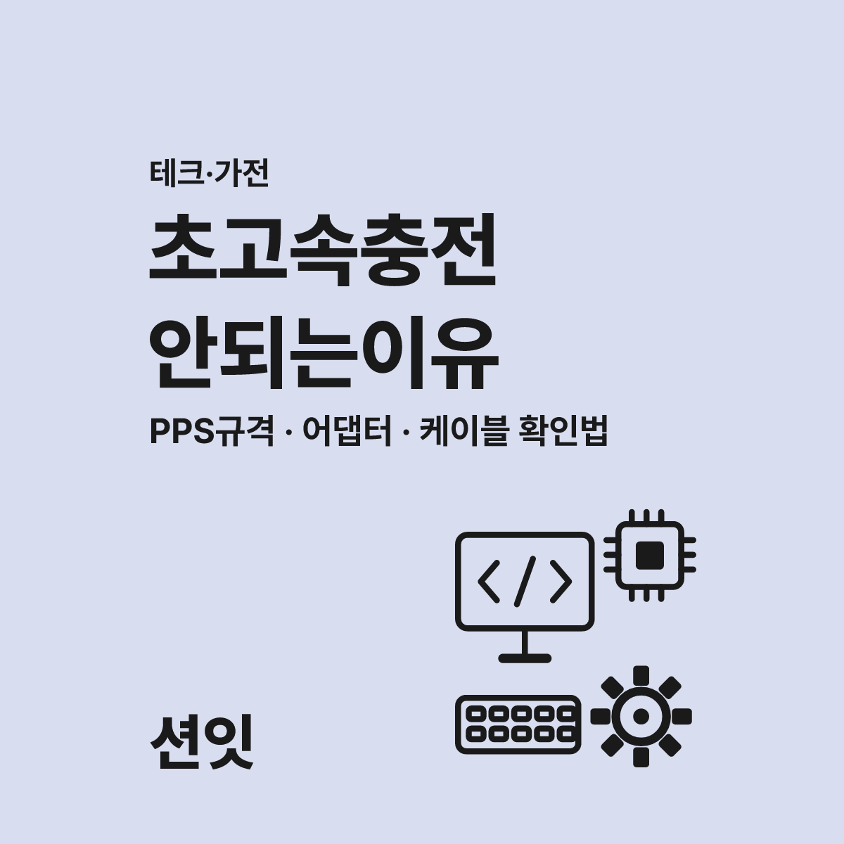 갤럭시 초고속충전 안됨 원인 PPS 규격으로 해결하는 방법 대표 이미지