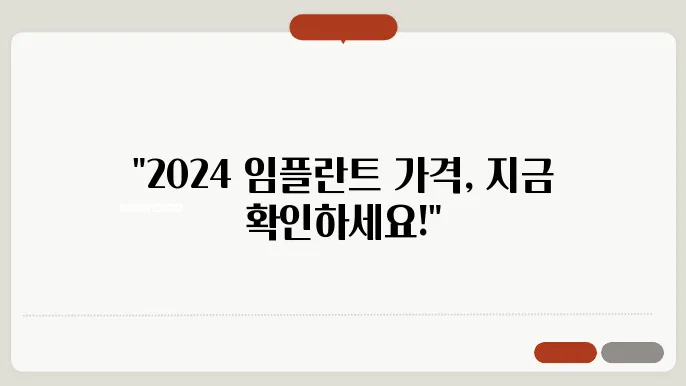 2024 군산 임플란트 가격 종류 방법 부작용 및 주의사항