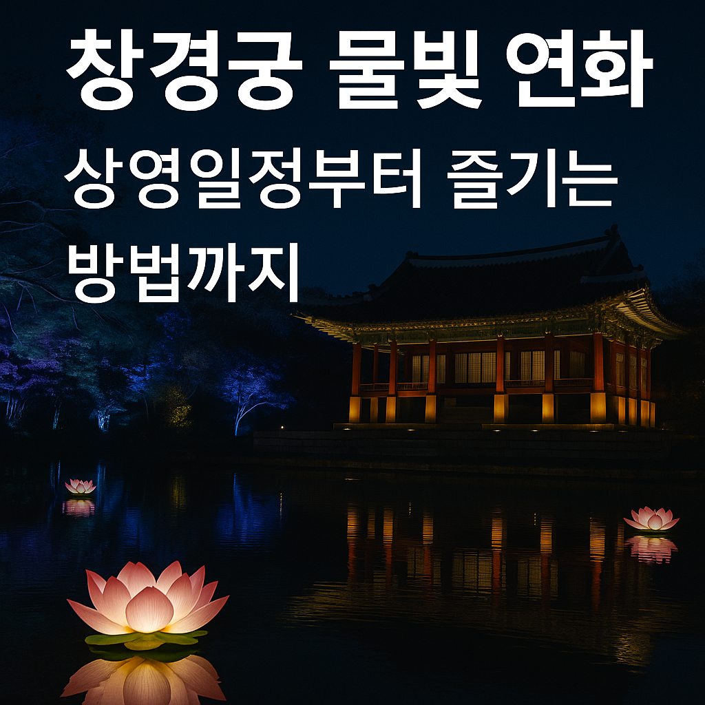 창경궁 물빛 연화 서울 고궁 야경 즐기기
