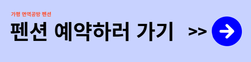 가평 펜션 추천