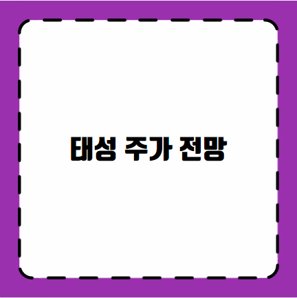 태성 주가 전망