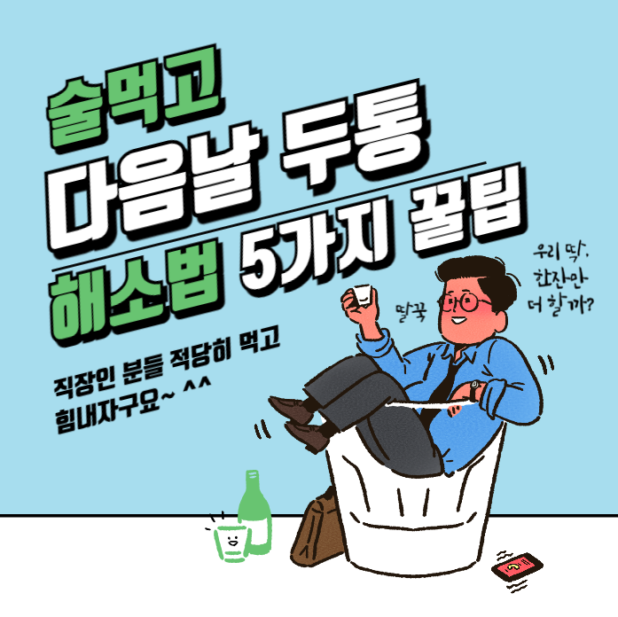 직장인을 위한 술먹고 다음날 두통 증상 해소법 5가지 꿀팁 설명 사진