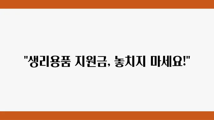 생리용품 지원금 신청 방법