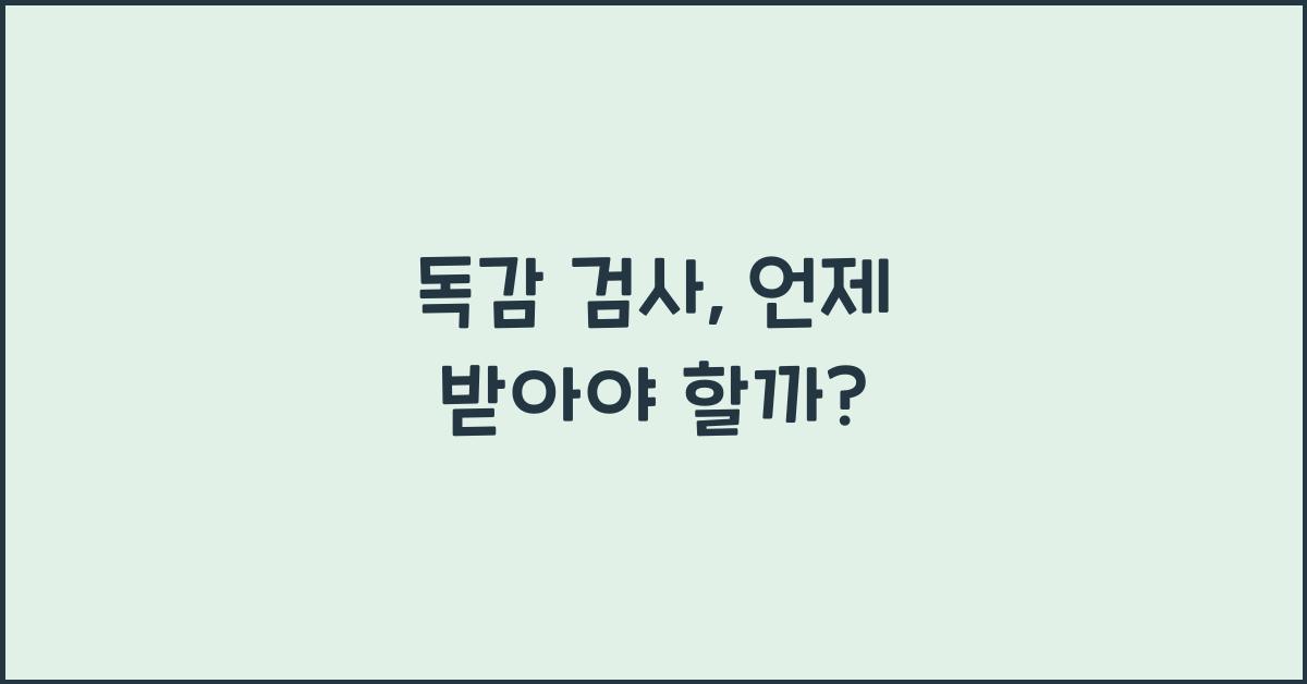독감 검사