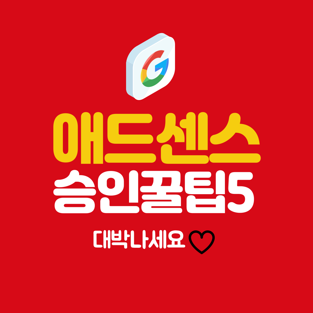애드센스 승인 꿀팁
