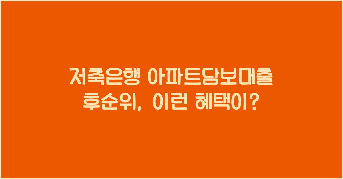 저축은행 아파트담보대출 후순위