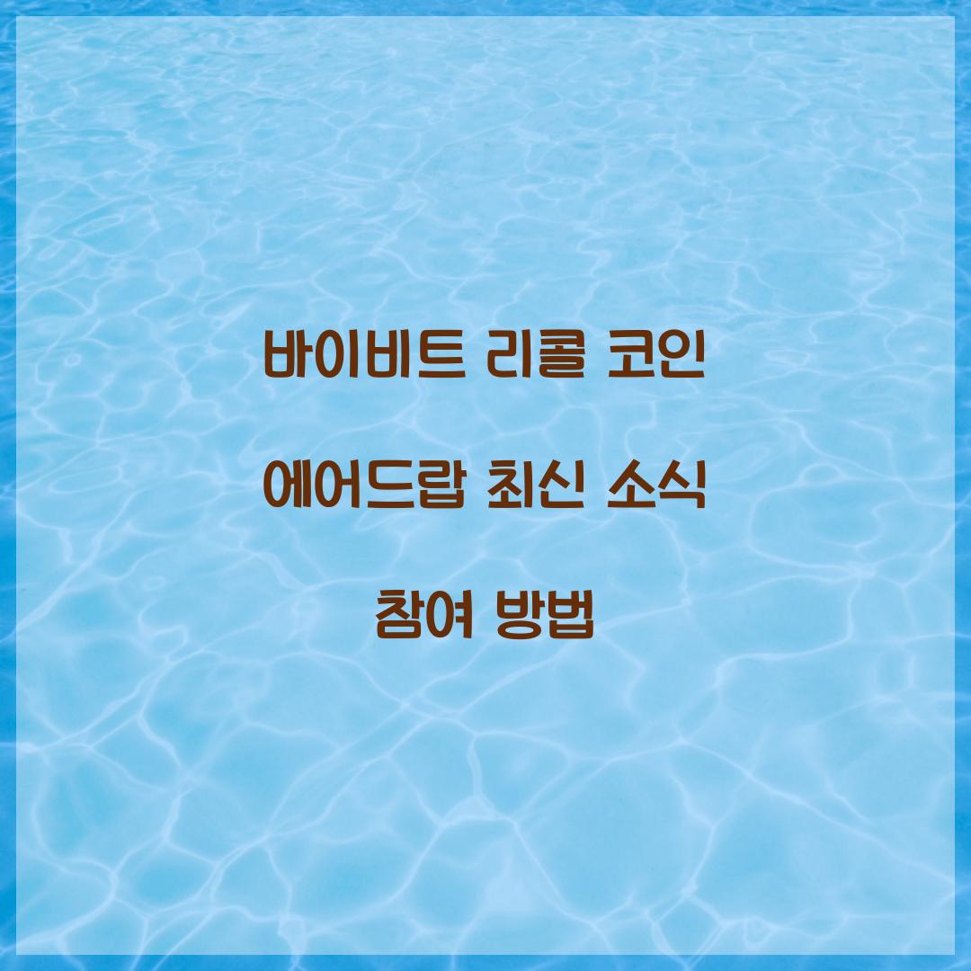 바이비트 리콜 코인 에어드랍