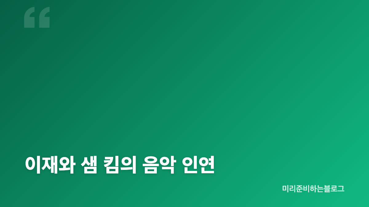이재 샘 킴 동행, 신영균 백수연에서 만난 배경