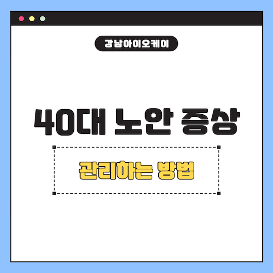 40대-노안-증상