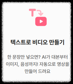 유튜브 쇼츠 영상 제작 ❘ 초보자 Vrew(브루)로 텍스트로 영상만들기 텍스트만으로 AI 영상제작 숏폼 콘텐츠 비디오만들기 활용법 초간단 릴스 틱톡 영상 제작법