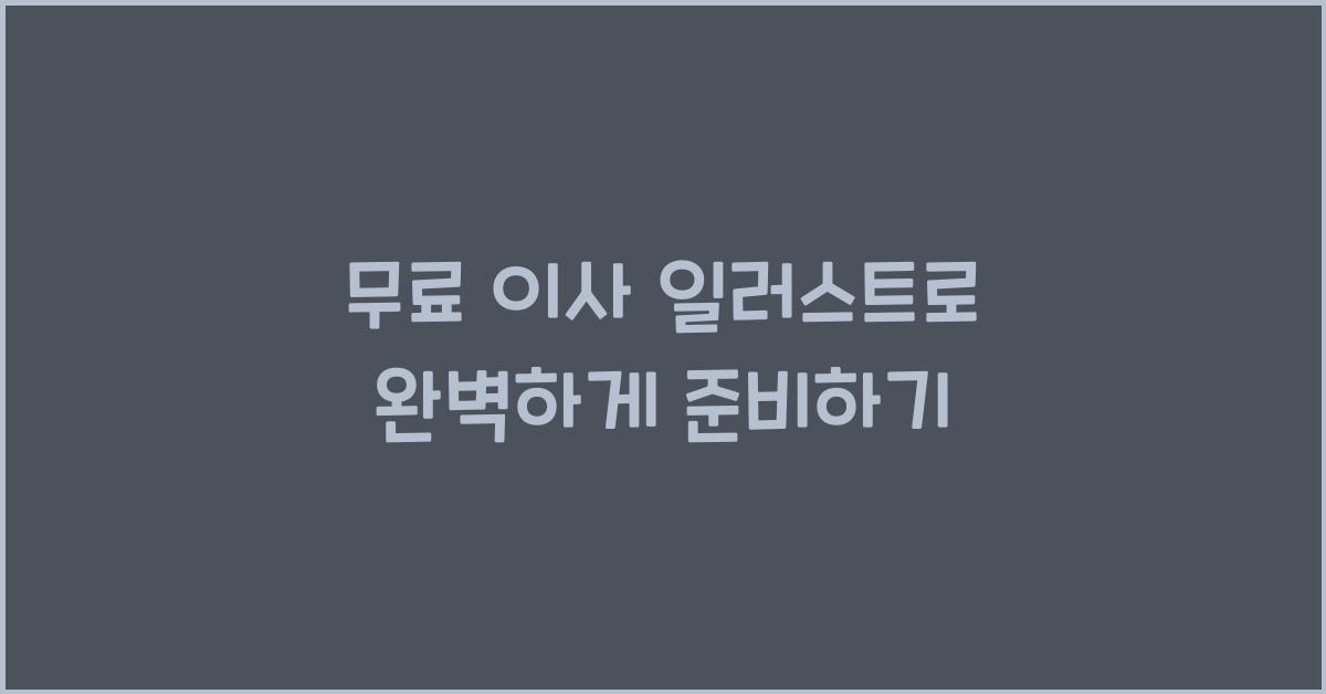 무료 이사 일러스트