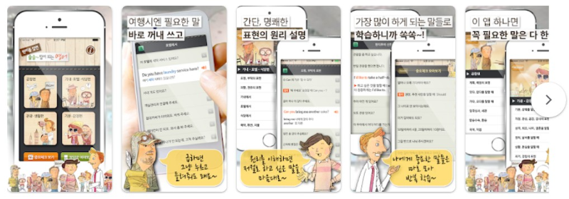 말이되는영어 여행필수회화엡 기능