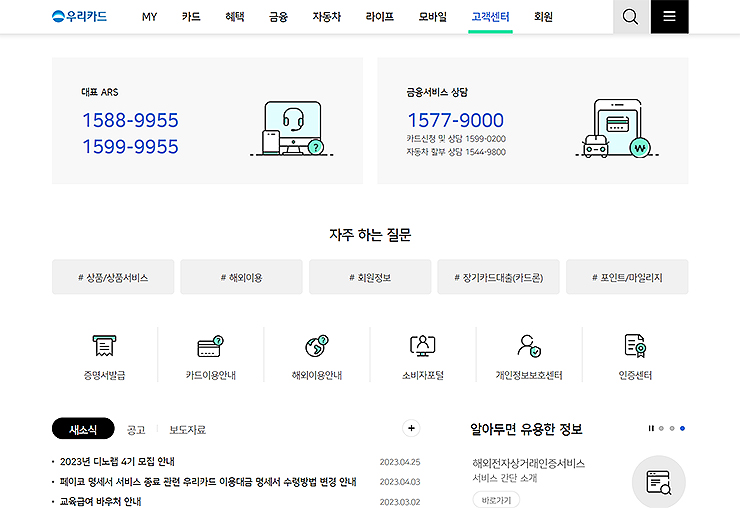 우리카드-고객센터-하단-화면-자주하는-질문-과-퀵메뉴-보기