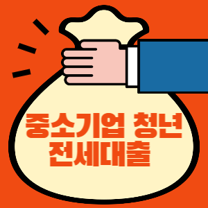 중소기업 청년 전세대출 썸네일