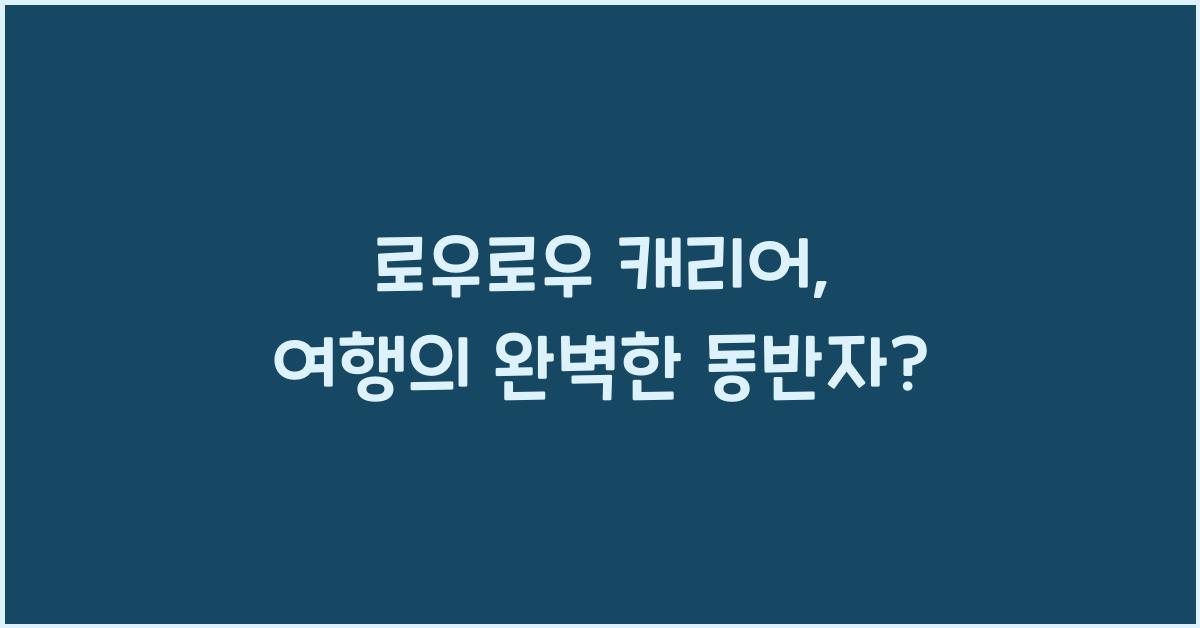 로우로우 캐리어